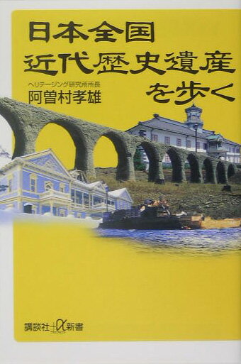 【中古】日本全国近代歴史遺産を歩く/講談社/阿曽村孝雄（新書）