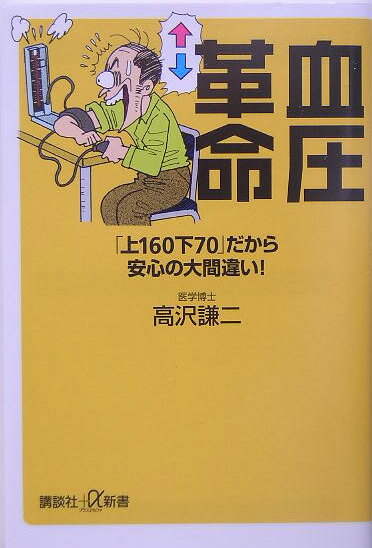 【中古】血圧革命 「上160下70」だから安心の大間違い！/講談社/高沢謙二（新書）