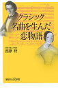 【中古】クラシック名曲を生んだ恋物語/講談社/西原稔(新書)