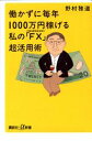 【中古】働かずに毎年1000万円稼げる私の「FX」超活用術 外国為替保証金取引/講談社/野村雅道(新書)