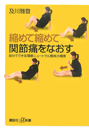 【中古】縮めて縮めて関節痛をなおす 自分でできる「関節ニュ-トラル整体」の極意/講談社/及川雅登（新..