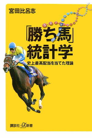 【中古】「勝ち馬」統計学 史上最高配当を当てた理論/講談社/宮田比呂志（新書）