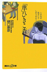【中古】「準」ひきこ森 人はなぜ孤立してしまうのか?/講談社/樋口康彦(新書)