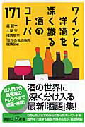 【中古】ワインと洋酒を深く識る酒のコトバ171/講談社/堀賢一（新書）