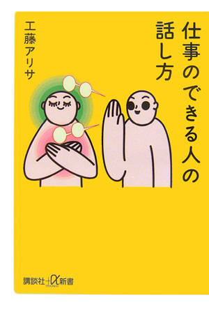 Other - 【中古】仕事のできる人の話し方/講談社/工藤アリサ（新書）