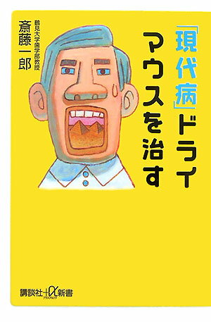 【中古】「現代病」ドライマウスを治す/講談社/斎藤一郎（歯学）（単行本）