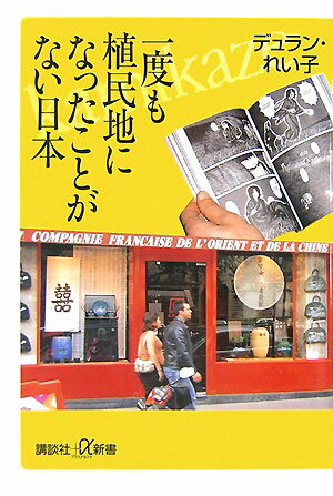 【中古】一度も植民地になったことがない日本/講談社/デュラン・れい子（新書）