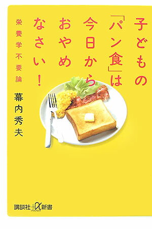【中古】子どもの「パン食」は今日からおやめなさい！ 栄養学不要論/講談社/幕内秀夫（新書）