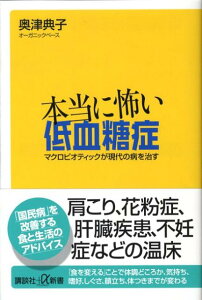 【中古】本当に怖い低血糖症 マクロビオティックが現代の病を治す/講談社/奥津典子(新書)