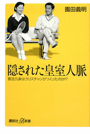 【中古】隠された皇室人脈 憲法九条はクリスチャンがつくったのか！？/講談社/園田義明（新書）