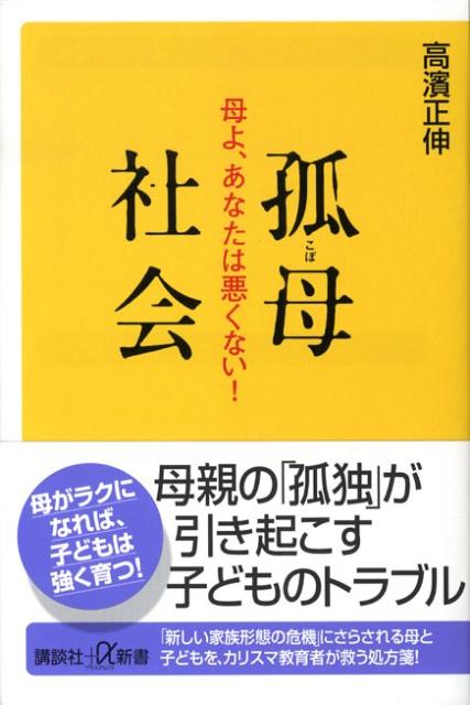 【中古】孤母社会 母よ、あなたは悪くない！/講談社/高濱正伸（新書）