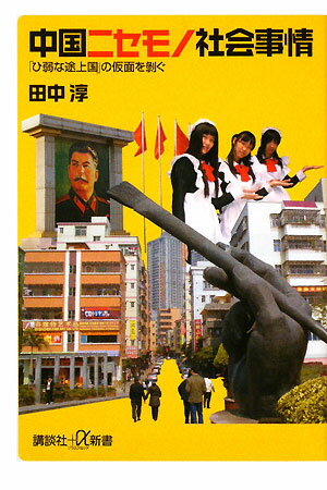 【中古】中国ニセモノ社会事情 「ひ弱な途上国」の仮面を剥ぐ/講談社/田中淳（新書）