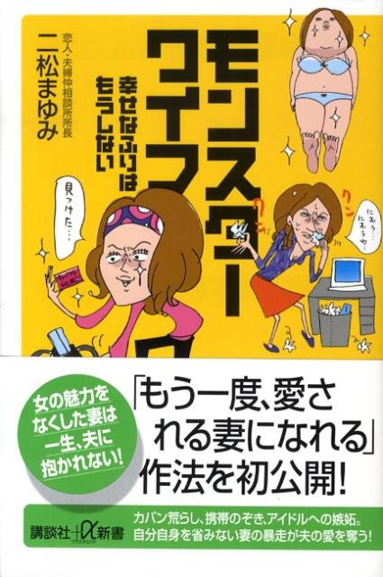 【中古】モンスタ-ワイフ 幸せなふりはもうしない/講談社/二松まゆみ（新書）
