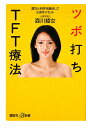 【中古】ツボ打ちTFT療法 漢方と科学を融合して心身をリセット/講談社/森川綾女(新書)