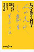 【中古】病を治す哲学 伝説的医書『黄帝内経』の驚異/講談社/青島大明（新書）
