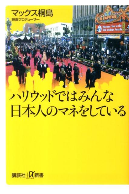【中古】ハリウッドではみんな日本人のマネをしている/講談社/マックス桐島（新書）