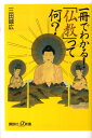 【中古】一冊でわかる!「仏教」って何?/講談社/三田誠広(新書)