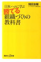 【中古】勝てる組織づくりの教科書 日本ハムに学ぶ/講談社/岡田友輔(新書)