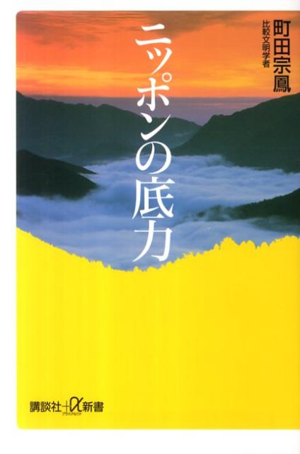 【中古】ニッポンの底力/講談社/町田宗鳳（新書）