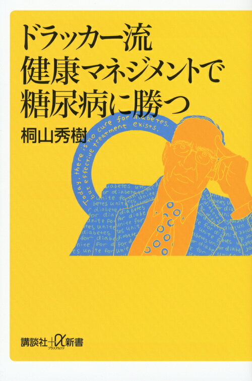 【中古】ドラッカー流健康マネジメントで糖尿病に勝つ（新書）