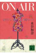 【中古】On air 女子アナ恋モ-ド、仕事モ-ド/講談社/水谷加奈(文庫)