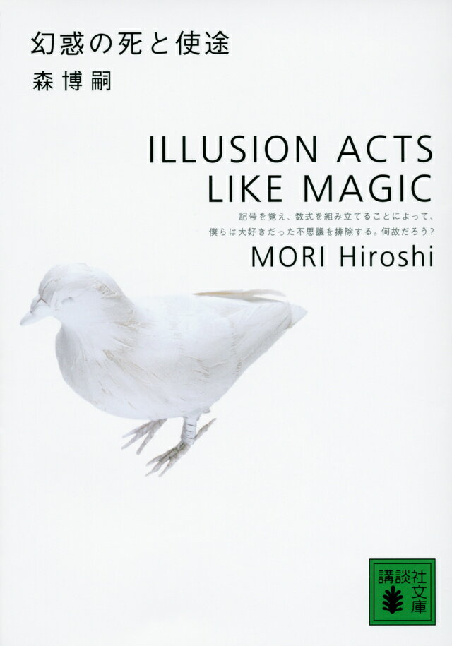 【中古】幻惑の死と使途/講談社/森博嗣（文庫）