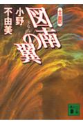 【中古】図南の翼 十二国記/講談社/小野不由美（文庫）
