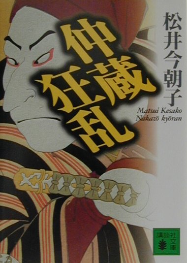 【中古】仲蔵狂乱/講談社/松井今朝子（文庫）