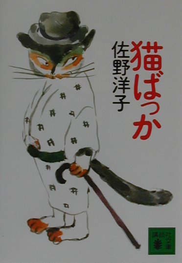 【中古】猫ばっか/講談社/佐野洋子（文庫）