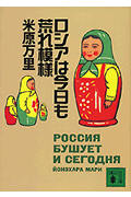 【中古】ロシアは今日も荒れ模様/講談社/米原万里（文庫）