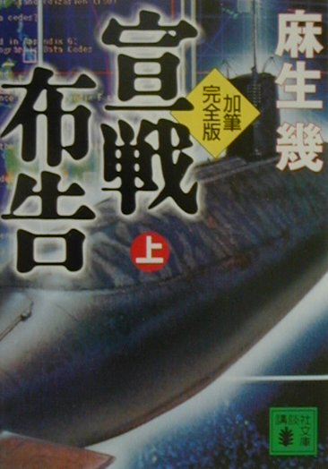 【中古】宣戦布告加筆完全版 上/講談社/麻生幾（文庫）