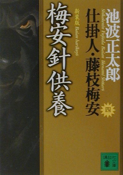 【中古】梅安針供養 仕掛人・藤枝梅安　4 新装版/講談社/池波正太郎（文庫）