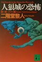 【中古】人狼城の恐怖 第1部(ドイツ編)/講談社/二階堂黎人(文庫)