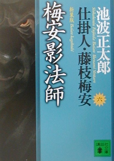 【中古】梅安影法師 仕掛人 藤枝梅安 6 新装版/講談社/池波正太郎（文庫）