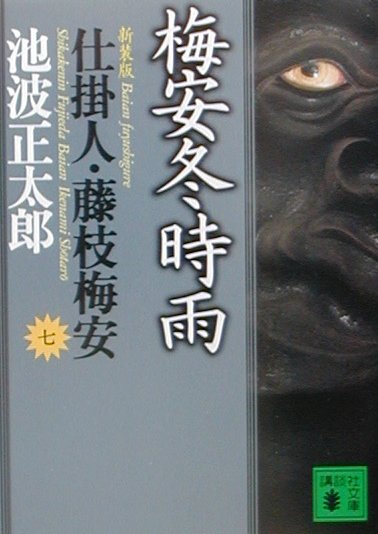 【中古】梅安冬時雨 仕掛人・藤枝梅安　7 新装版/講談社/池波正太郎（文庫）