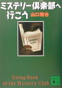 【中古】ミステリ-倶楽部へ行こう/講談社/山口雅也(作家)(文庫)