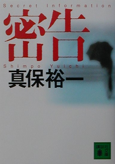 【中古】密告/講談社/真保裕一（文庫）