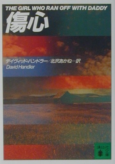 傷心/講談社/デ-ヴィド・ハンドラ-（文庫）