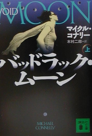 【中古】バッドラック・ム-ン 上/講談社/マイクル・コナリ-（文庫）