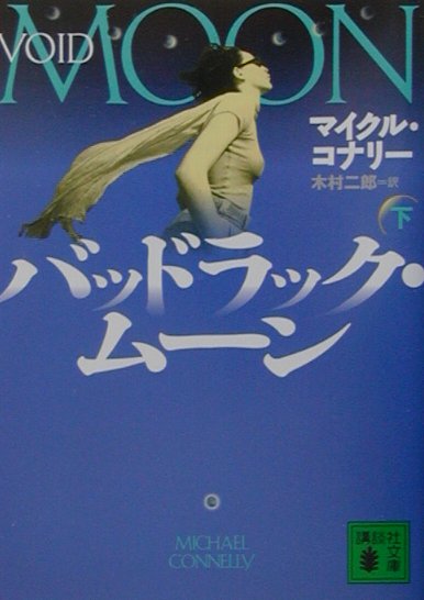 【中古】バッドラック・ム-ン 下/講談社/マイクル・コナリ-（文庫）