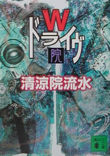 【中古】Wドライヴ 院/講談社/清涼院流水（文庫）
