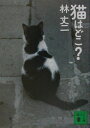 【中古】猫はどこ?/講談社/林丈二(文庫)