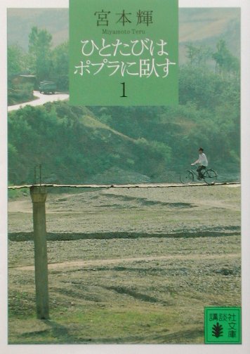 【中古】ひとたびはポプラに臥す 1/講談社/宮本輝（文庫）