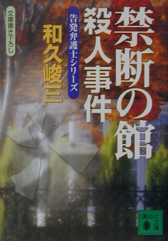 【中古】禁断の館殺人事件/講談社/和久峻三（文庫）