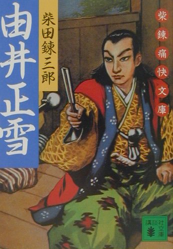 【中古】由井正雪/講談社/柴田錬三郎（文庫）