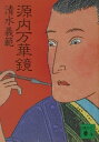 【中古】源内万華鏡/講談社/清水義範(文庫)
