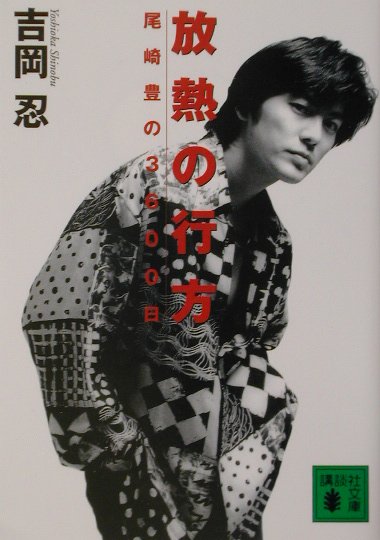 【中古】放熱の行方 尾崎豊の3600日/講談社/吉岡忍（文庫）