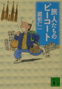 【中古】旅人たちのピ-コ-ト/講談社/蔵前仁一(文庫)