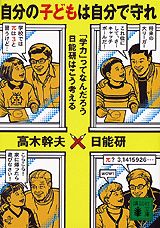【中古】自分の子どもは自分で守れ 「学力」ってなんだろう日能研はこう考える/講談社/高木幹夫（文庫）