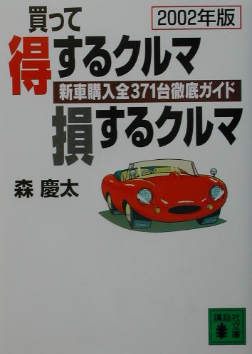 【中古】買って得するクルマ損するクルマ 新車購入全371台徹底ガイド 2002年版/講談社/森慶太（文庫）